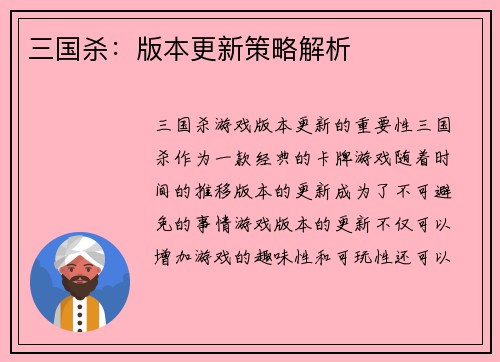 三国杀：版本更新策略解析
