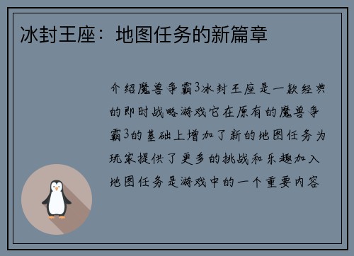 冰封王座：地图任务的新篇章